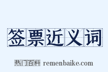签票近义词是什么意思的图片